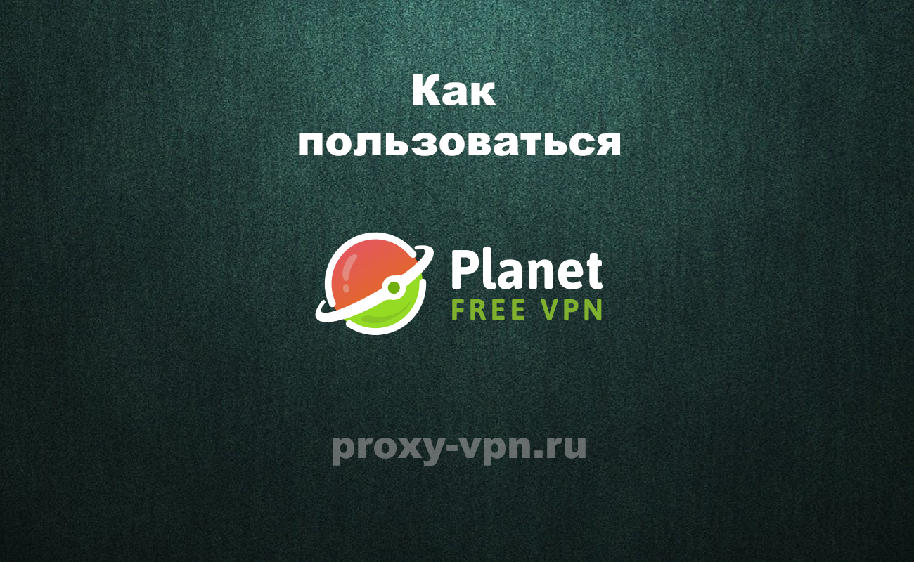 Планета впн. Planet VPN расширение. Как зарегистрироваться в Planet VPN. Планетавпн сайт.